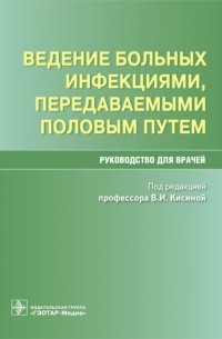  - Ведение больных инфекциями, передаваемыми половым путем. Руководство для врачей