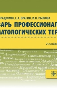  - Словарь профессиональных стоматологических терминов. Учебное пособие