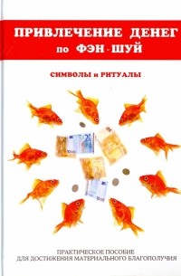 Привлечение денег по фэн-шуй. Практическое пособие для достижения материального благополучия