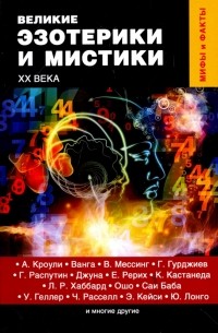 Денис Лобков - Великие эзотерики и мистики XX века