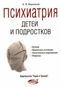 Воронков Борис Васильевич - Психиатрия детей и подростков