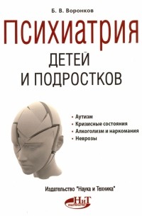 Воронков Борис Васильевич - Психиатрия детей и подростков