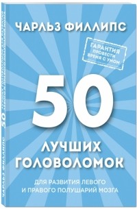 Чарльз Филлипс - 50 лучших головоломок для развития левого и правого полушарий мозга