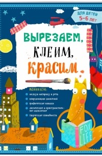  - Вырезаем, клеим, красим. Для детей 5-6 лет