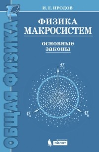 Игорь Иродов - Физика макросистем. Основные законы. Учебное пособие