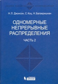  - Одномерные непрерывные распределения. В 2-х частях. Часть 2