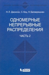  - Одномерные непрерывные распределения. В 2-х частях. Часть 2