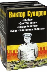 Виктор Суворов - Виктор Суворов. Комплект из 4-х книг