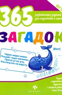 365 загадок. ФГОС