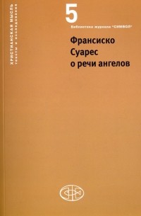 Франсиско Суарес о речи ангелов