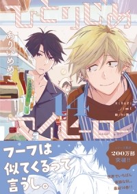 Мэмэко Арии - ひとりじめマイヒーロー 14 / Hitorijime My Hero 14