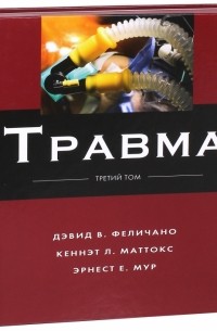  - Травма. Том 3