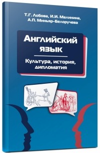 Английский язык: Культура, история, дипломатия