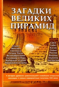 Андрей Романовский - Загадки великих пирамид