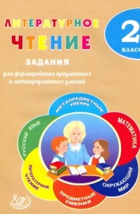 Е.В. Волкова - Литературное чтение. 2 класс. Задания для формирования предметных и метапредметных умений