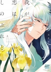 Эму Сотомэ - 我が恋はしのぶれど (上) /  wagakoi wa shinoburedo 1