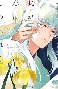 Эму Сотомэ - 我が恋はしのぶれど (上) /  wagakoi wa shinoburedo 1