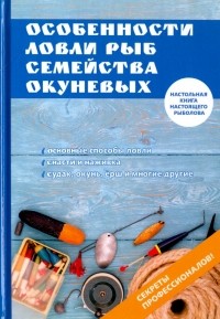 Филипьечев Алексей Олегович - Особенности ловли рыб семейства окуневых