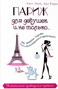Париж для девушек и не только… Увлекательный путеводитель - травелог