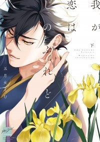 Эму Сотомэ - 我が恋はしのぶれど (下) / wagakoi wa shinoburedo 2