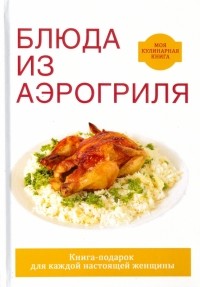 Животовская Екатерина Васильевна - Блюда из аэрогриля