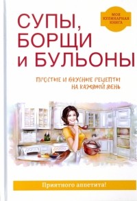 Вера Куликова - Супы, борщи и бульоны