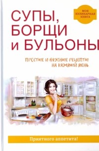 Вера Куликова - Супы, борщи и бульоны