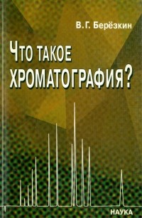 Виктор Березкин - Что такое хроматография?