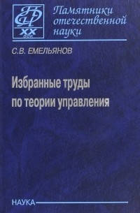 Станислав Емельянов - Избранные труды по теории управления