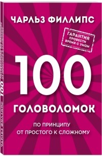 Чарльз Филлипс - 100 головоломок от простого к сложному