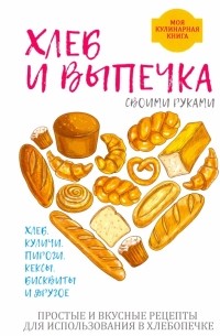 Анастасия Красичкова - Хлеб и выпечка своими руками