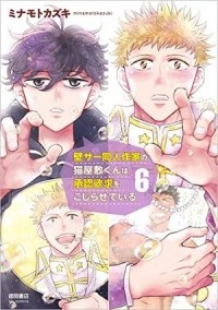 Кадзуки Минамото - 壁サー同人作家の猫屋敷くんは承認欲求をこじらせている 6 / Kabesaa Doujin Sakka no Neko Yashiki-kun wa Shounin Yokkyuu o Kojirasete iru