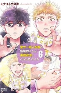 Кадзуки Минамото - 壁サー同人作家の猫屋敷くんは承認欲求をこじらせている 6 / Kabesaa Doujin Sakka no Neko Yashiki-kun wa Shounin Yokkyuu o Kojirasete iru