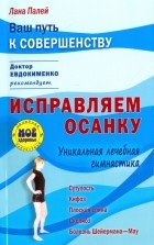 Палей Лана - Исправляем осанку. Уникальная лечебная гимнастика
