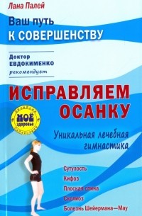 Исправляем осанку. Уникальная лечебная гимнастика