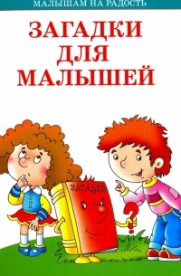 Иван Бурсов - Загадки для малышей