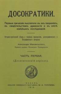 Александр Маковельский - Досократики. Часть 1