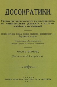 Александр Маковельский - Досократики. Часть 2
