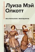 Маленькие женщины
