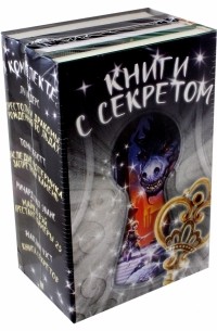  - Книги с секретом. Комплект из 4-х книг