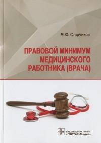 Михаил Старчиков - Правовой минимум медицинского работника 