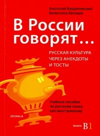  - В России говорят... Русская культура через анекдоты и тосты. Учебное пособие по русскому языку