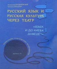  - Русский язык и русская культура через театр. Язык и до Киева доведёт