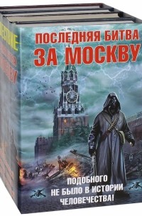  - Последняя битва за Москву. Комплект из 4-х книг