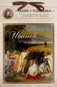 Александр Иванов. Сказка о художнике и его главной картине