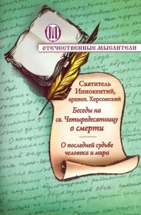 Иннокентий Борисов - Беседы на святую Четыредесятницу о смерти. О последней судьбе человека и мира