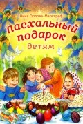Нина Орлова-Маркграф - Пасхальный подарок детям