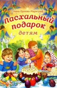 Нина Орлова-Маркграф - Пасхальный подарок детям