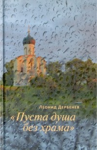 Леонид Дербенев - "Пуста душа без храма"