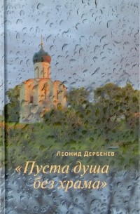 Леонид Дербенев - "Пуста душа без храма"